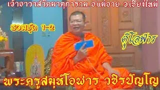 พระครูสมุห์โอฬาร วชิรปัญโญ  ตุ๊โอฬาร  รวมชุด 1 2