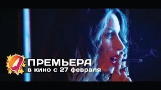 Зажги меня (2014) HD трейлер | премьера 27 февраля