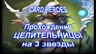 Card Heroes - (Облачный пик) прохождение Прекрасной Целительницы на 3 звезды