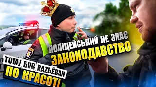 🔥ПОЛІЦЕЙСЬКИЙ НЕЗНАЄ ЗАКОНОДАВСТВО, ТОМУ БУВ RAZЬЁBAN  ПО КРАСОТІ❗❗❗