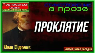 Проклятие— Стихотворение в прозе —Иван Тургенев —читает Павел Беседин