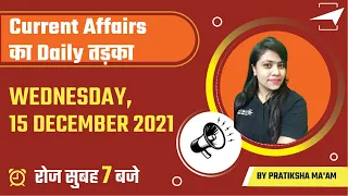 Current Affairs का Daily तड़का  | 15 December 2021 | By Pratiksha Ma'am