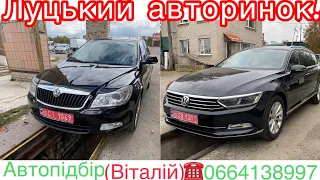 Skoda Octavia 2011 / Volkswagen Passat B8 2015 .Авторынок Луцьк. #автопідбір #підбіравто