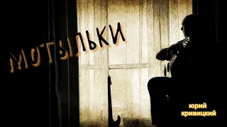 Юрий Кривицкий- Мотыльки