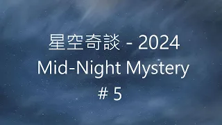 星空奇談[2024] / Mid-Night Mystery [2024], # 5, 3-February-2024