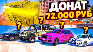 ЗАДОНАТИЛ 72.000 РУБЛЕЙ И ВЫБИЛ ЦЕЛЫЙ АВТОПАРК ИЗ ДОРОГИХ МАШИН! (GTA 5 RP SUNRISE)