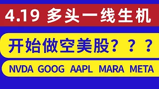 美股 多头一线生机！不反弹将加速下跌？多空决胜，开始做空美股?MARA准备抄底大行情！本期股票MARA AAPL NVDA GOOG META SMCI