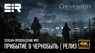 [4K] Chernobylite: Прибытие в Чернобыль | Релиз | ГРАФИКА НА УЛЬТРАХ