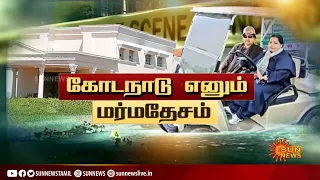 கோடநாடு எனும் மர்மதேசம் | kodanad estate case and its mystery | Jayalalitha | Sasikala