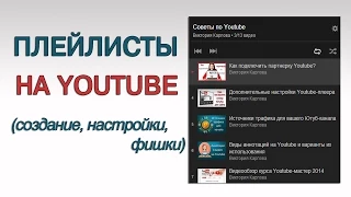 Как создать и использовать плейлисты на Youtube