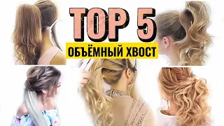 ТОП 5 КРАСИВЫХ ХВОСТОВ | Как сделать ОБЪЕМНЫЙ хвост на длинные волосы