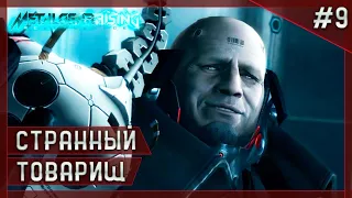 САНДАУНЕР [Прохождение Metal Gear Rising: Revengeance] #9