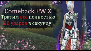 Тратим ВСЕ, ради ПАУЗЫ и идем фармить 95ХХ и 100ХХ. Топ ферма на  Comeback PW 1.4.6 X