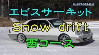 Snow drift is the best! !　Ebisu Circuit　2018.02