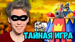 ТАЙНАЯ ИГРА с ПОДПИСЧИКОМ в Клеш Рояль | Clash Royale