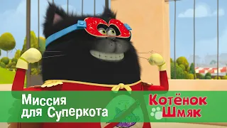 Котенок Шмяк 😻 - Эпизод 4. Миссия для Суперкота - Премьера мультфильма