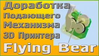 Подающий механизм 3D Принтеров Flying Bear - Доработка