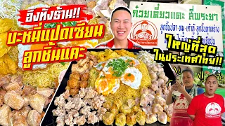 conquer!! Hakka Meatball Noodles The largest size in Thailand!! The whole store was stunned!!