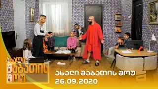 ახალი შაბათის შოუ - 26.09.2020 | axali shabatis show - 26.09.2020