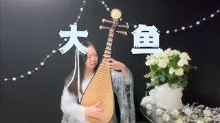 周深 - 大鱼 (琵琶 Pipa Cover by Carolyn Wang 梦游天下)｜倒流回最初的相遇