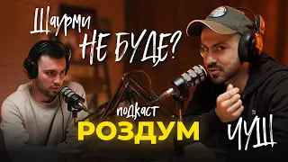 Степан Єраносян   ЧУШ  /  Шаурма майбутнього      |      #РоздумПодкаст 2