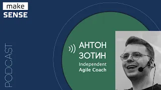 О менеджменте 3.0, изменении сложных систем и управлении людьми с Антоном Зотиным