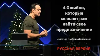 Пастор Андрей Шаповалов «4 Ошибки, которые мешают вам найти свое предназначение» (Русская версия)