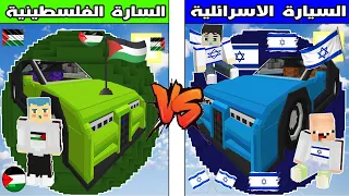 فلم ماين كرافت : سيارة زعرور الفلسطيني ضد سيارة كركور و دودو الاسرائيليين !!؟ 🔥😱