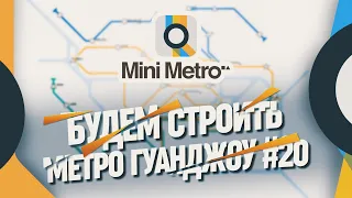 СТРОИМ МАЛЕНЬКОЕ МЕТРО В ГУАНДЖОУ 🦉 Mini Metro #20