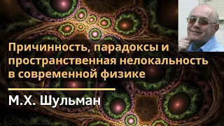 Причинность, парадоксы и пространственная нелокальность в современной физике / М.Х. Шульман