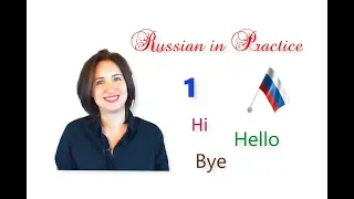 Russian in Practice. Beginner Level. 01. How to Say “Hello” and “Bye”. Alphabet (1 of 5)