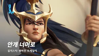 안개 너머로 | 칼리스타 챔피언 트레일러 - 리그 오브 레전드: 와일드 리프트