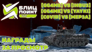 БЛИЦ ПОИНТ / ДИВИЗИОН ТРУ / [YAYKI] vs [GG4ME] vs [IHBU3] / [C0VID] vs [MEP3A] / Tanks Blitz