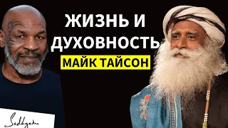 Садхгуру и Майк Тайсон Жизнь и Духовность | на русском