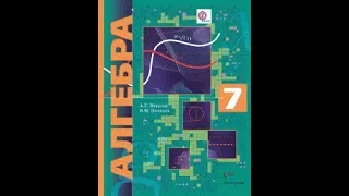 Алгебра. 7 класс. Мерзляк. номер 551