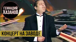 Геннадий Хазанов - Концерт на заводе (1998 г.)