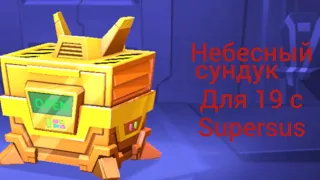 открыл Небесный сундук в игре supersus