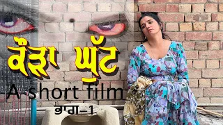 ਕੌੜਾ ਘੁੱਟ -1 | ਕਹਾਣੀ ਇੱਕ ਧੰਦਾ ਕਰਨ ਵਾਲੀ ਦੀ | new punjabi short movie/ 5s films