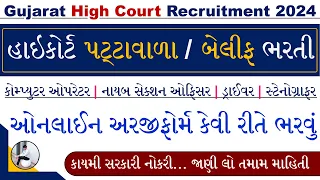 Gujarat High Court Peon Bharti 2024 Online Form | Gujarat High Court Bailiff Bharti 2024 Online Form