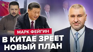 💥ФЕЙГИН: Си пригласил ЗЕЛЕНСКОГО? /У Байдена готовят ВСТРЕЧУ С ПУТИНЫМ /СЕКРЕТНОЕ совещания в Кремле