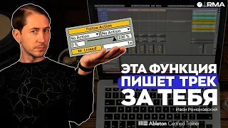 ЧТО ЭТОТ ABLETON СЕБЕ ПОЗВОЛЯЕТ? Узнай, как заставить программу писать музыку за тебя