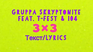 Gruppa Skryptonite feat. T-fest, 104 3 на 3 текст/lyrics