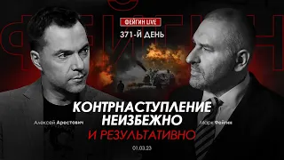 Арестович & Фейгин: Контрнаступление неизбежно и результативно.