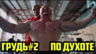 ГРУДЬ ПО ДУХОТЕ - ТРЕНИРОВКА ГРУДИ №2 (ДЕНЬ 8)