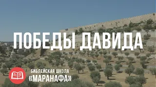 Ковчег Завета и победы Давида | Библейская Школа Маранафа