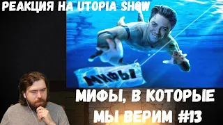 Реакция на Utopia Show: Мифы, в которые мы верим #13