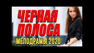 Мелодрама про бизнес женщины  ЧЕРНАЯ ПОЛОСА  Русские мелодрамы 2020 новинки HD 1080P