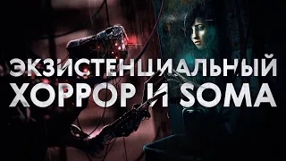 SOMA и экзистенциальный хоррор