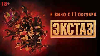 Фильм Экстаз (2018) - трейлер на русском языке