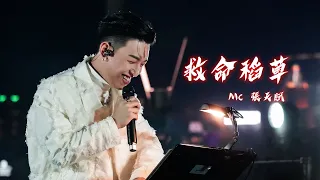 4K MC 張天賦 Live《救命稻草》First Live This is MC Live at Victoria Harbour 2023.11.17 #mc張天賦 #mc #live #救命稻草